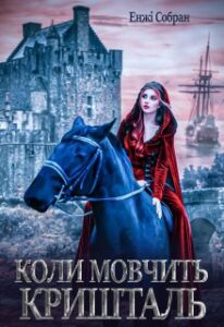 "Коли мовчить кришталь" Енжі Собран