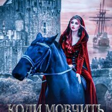 "Коли мовчить кришталь" Енжі Собран