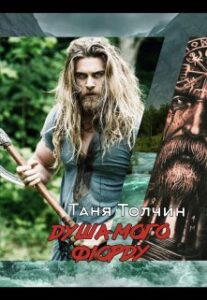  "Душа мого фіорду" Таня Толчин