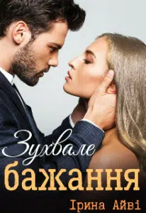 "Зухвале бажання" Ірина Айві