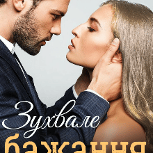 "Зухвале бажання" Ірина Айві