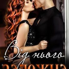 "Від нього залежна" Стефанія Лін