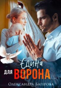 "Єдина для Ворона" Олександра Багірова
