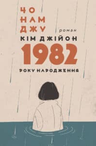 "Кім Джійон, 1982 року народження" Чо Намджу