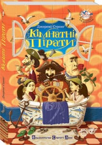 "Кімнатні пірати" Джеремі Стронг