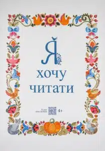 "Я хочу читати" Надія Малащенко