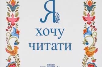 "Я хочу читати" Надія Малащенко