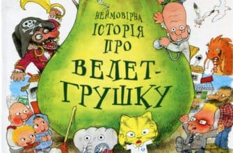 "Неймовірна історія про велет-грушку" Якоб Мартін Стрід
