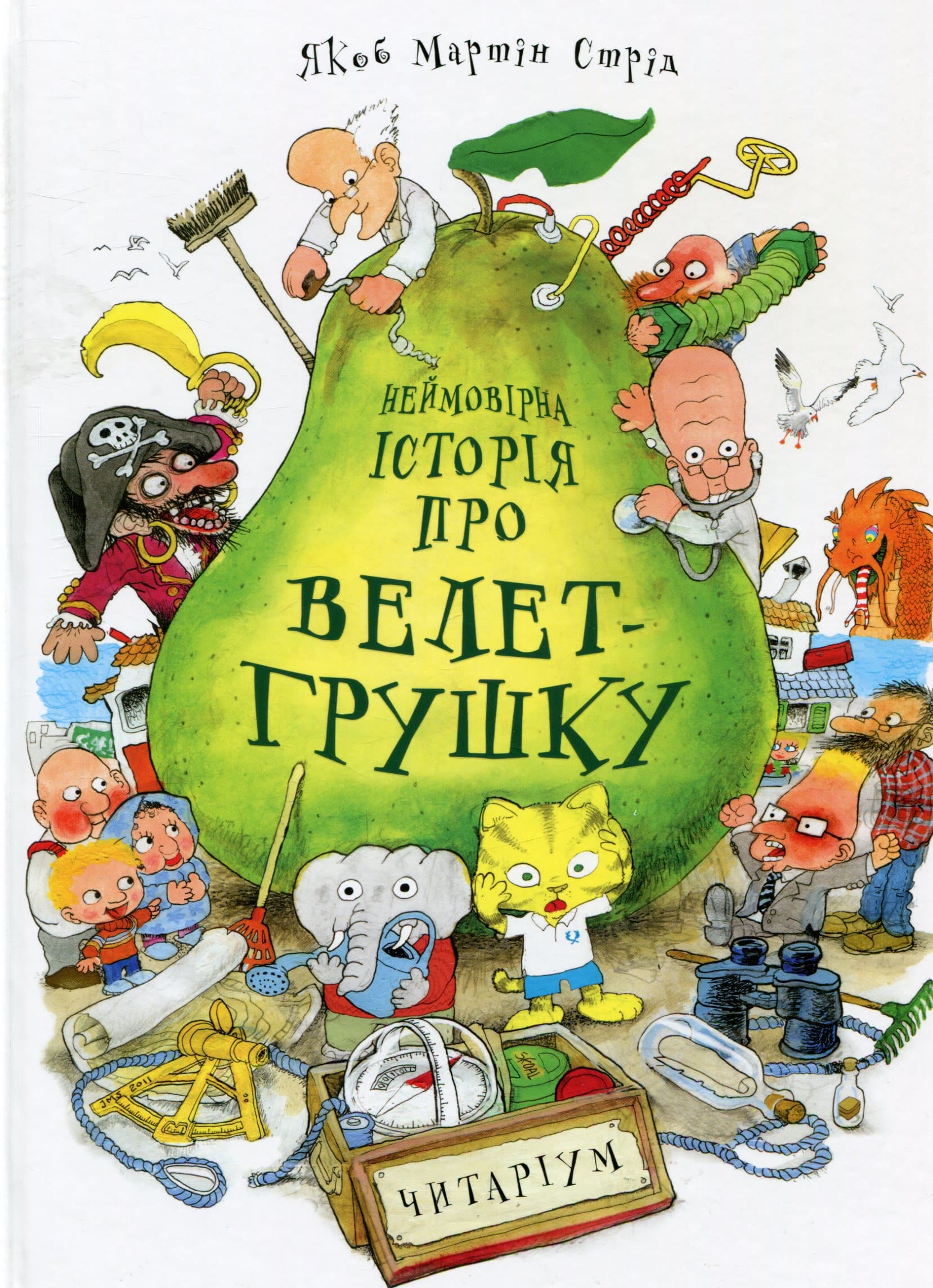 "Неймовірна історія про велет-грушку" Якоб Мартін Стрід