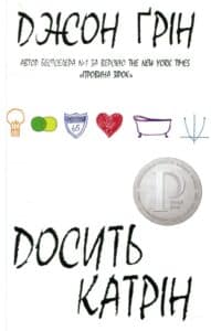 "Досить Катрін" Джон Грін