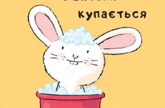 "Зайченя купається" Йорґ Мюле