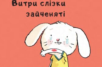 "Витри слізки зайченяті" Йорґ Мюле