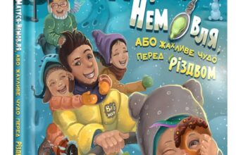 «Матуся-немовля, або Жахливе чудо перед Різдвом» Уляна Чуба