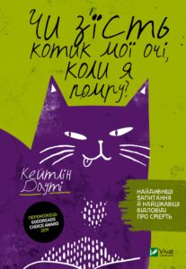 "Чи з'їсть котик мої очі, коли я помру?" Кейтлін Дауті