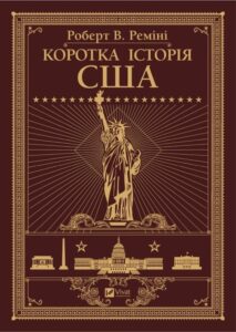 "Коротка історія США" Роберт Ріміні