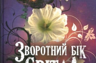"Зворотній бік світла" Дара Корній