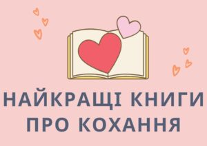 Найкращі книги про кохання