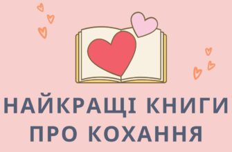 Найкращі книги про кохання