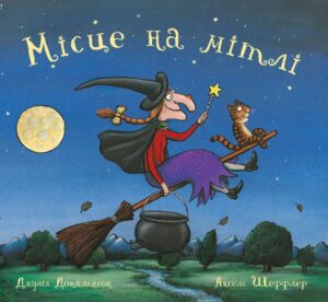 "Місце на мітлі" Джулія Дональдсон