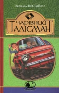 "Чарівний талісман" Всеволод Нестайко