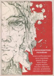 "З непокритою головою"