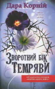 "Зворотний бік темряви" Дара Корній