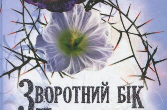 " Зворотний бік темряви" Дара Корній