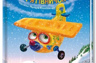 "Літачок-рятівничок" Наталя Вовк