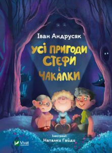"Усі пригоди Стефи і Чакалки" Iван Андрусяк