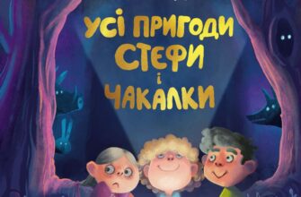 "Усі пригоди Стефи і Чакалки" Iван Андрусяк