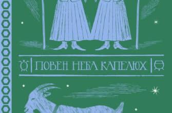"Повен неба капелюх" Террі Пратчетт