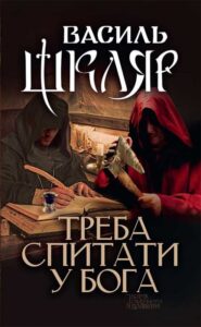 "Треба спитати у Бога" Василь Шкляр