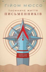 "Таємниче життя письменників" Гійом Мюссо