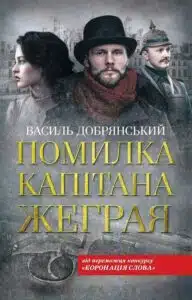 "Помилка капітана Жеграя" Василь Добрянський