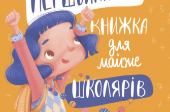 "Першокласна книжка для майже школярів" Світлана Ройз
