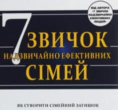 «7 звичок надзвичайно ефективних сімей. Як створити сімейний затишок у нашому буремному світі» Стівен Р. Кові
