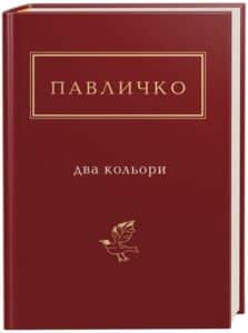 "Два кольори" Дмитро Павличко