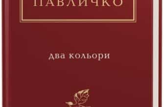"Два кольори" Дмитро Павличко