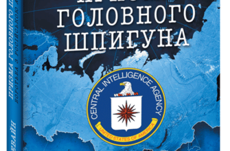 "Призма головного шпигуна. Боротьба з російською агресією" Джек Девайн