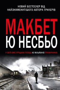 "Макбет" Ю Несбьо