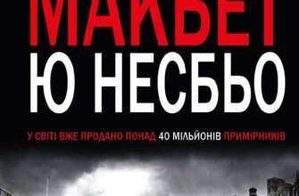 "Макбет" Ю Несбьо