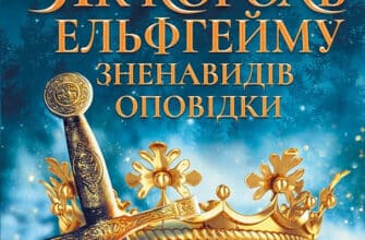 "Як король Ельфгейму зненавидів оповідки" Голлі Блек, Ровіна Кай