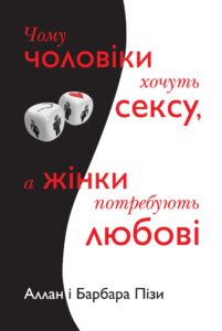 "Чому чоловіки хочуть сексу, а жінки потребують любові" Аллан Піз, Барбара Піз