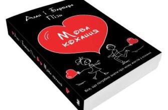 "Мова кохання" Аллан Піз, Барбара Піз