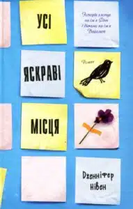"Усі яскраві місця" Дженніфер Нивен