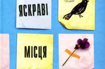 "Усі яскраві місця" Дженніфер Нивен