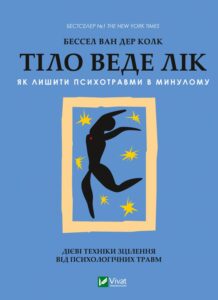 "Тіло веде лік. Як лишити психотравми в минулому" Бессель ван дер Колк