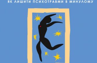 "Тіло веде лік. Як лишити психотравми в минулому" Бессель ван дер Колк