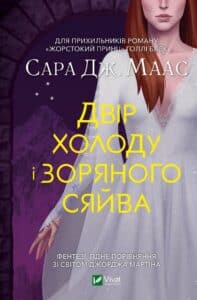 "Двір холоду і зоряного сяйва" Сара Маас