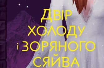 "Двір холоду і зоряного сяйва" Сара Маас
